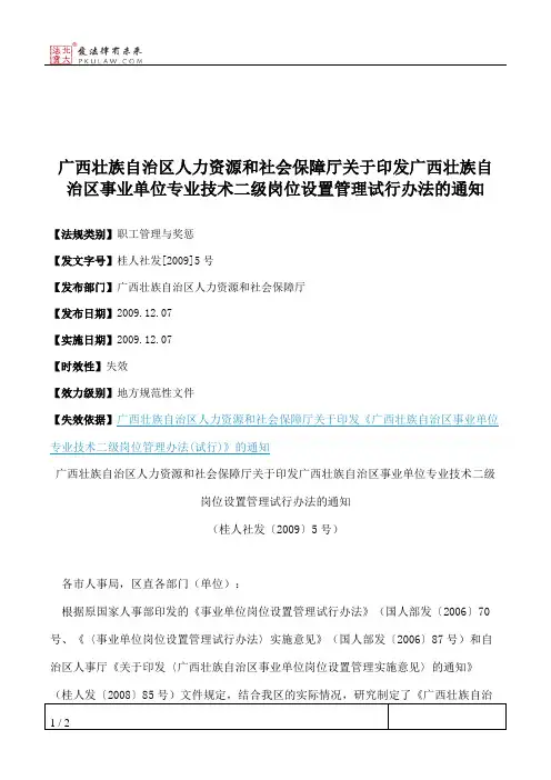 广西壮族自治区人力资源和社会保障厅关于印发广西壮族自治区事业