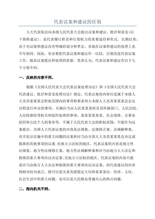 代表议案和建议的区别