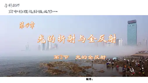 鲁科版2019高中物理选择性必修第一册 光的全反射