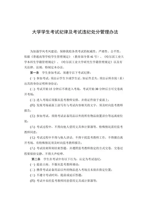 大学学生考试纪律及考试违纪处分管理办法