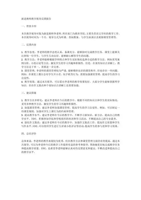 新进教师教学视导反馈报告