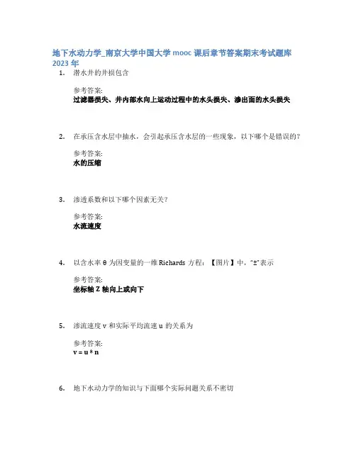 地下水动力学_南京大学中国大学mooc课后章节答案期末考试题库2023年