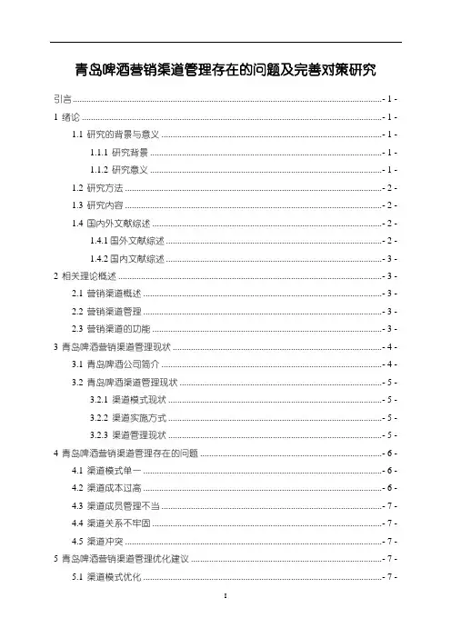 【青岛啤酒营销渠道管理存在的问题及完善对策9100字】