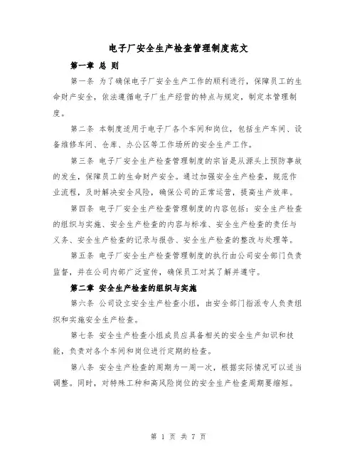 电子厂安全生产检查管理制度范文（三篇）
