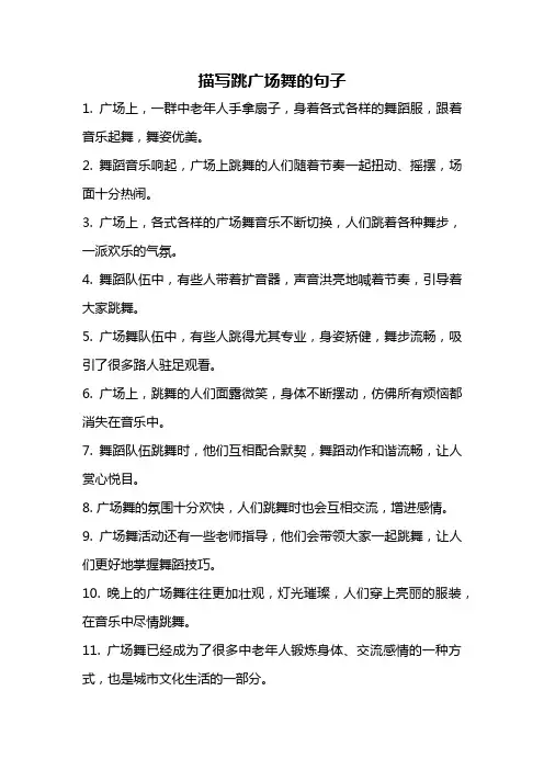 描写跳广场舞的句子