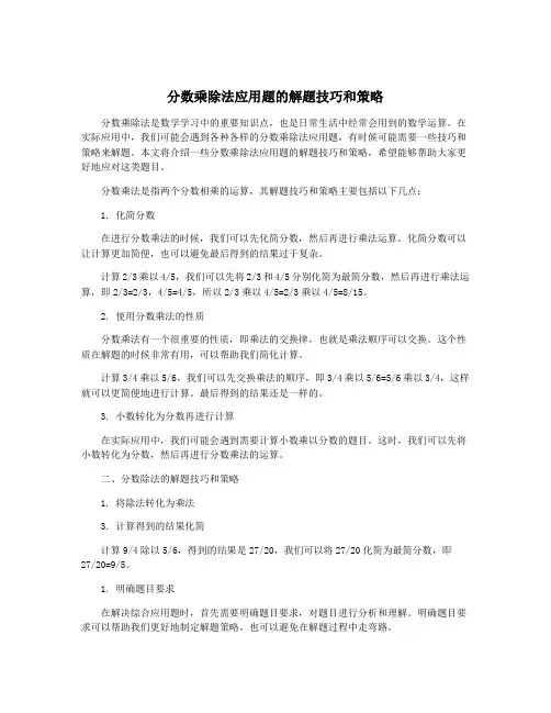 分数乘除法应用题的解题技巧和策略