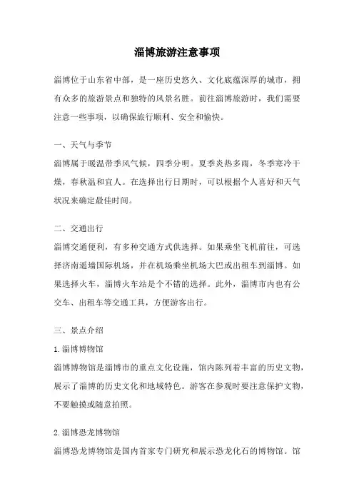 淄博旅游注意事项