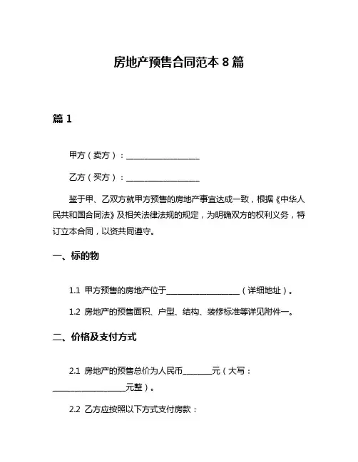 房地产预售合同范本8篇