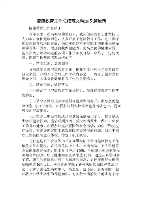 2020年健康教育工作总结范文精选5篇最新