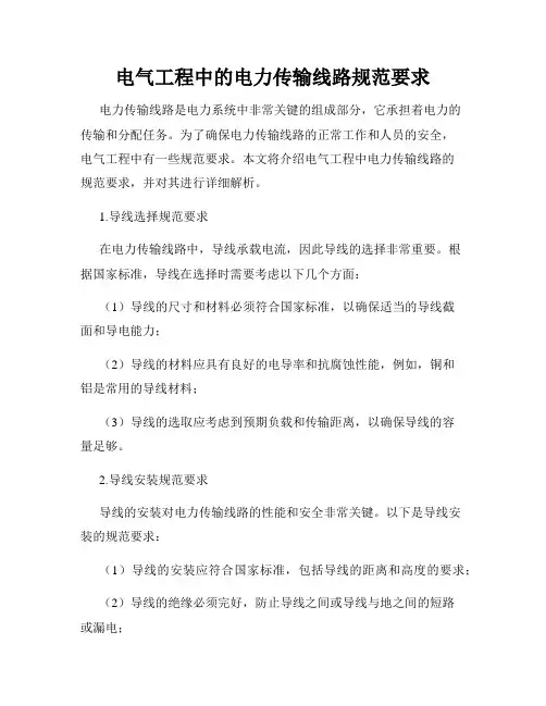 电气工程中的电力传输线路规范要求