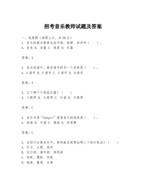 招考音乐教师试题及答案