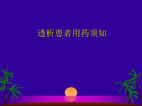 透析病人用药ppt课件