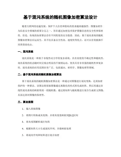 基于混沌系统的随机图像加密算法设计