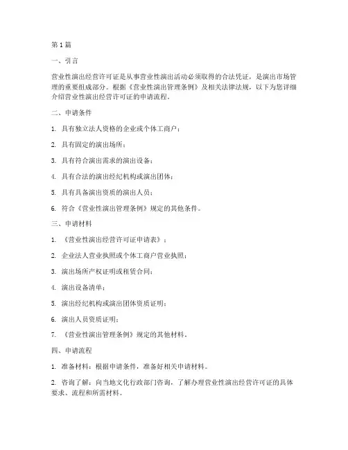 营业性演出经营许可证申请流程(3篇)