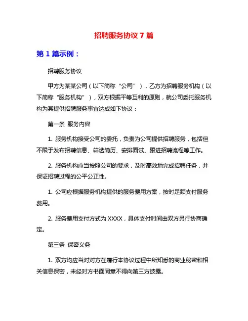 招聘服务协议7篇
