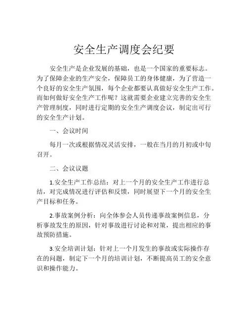 安全生产调度会纪要