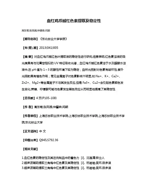 血红鸡爪槭红色素提取及稳定性