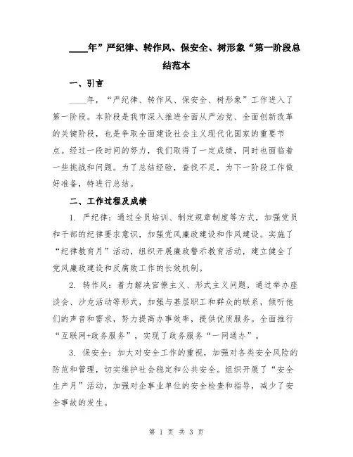 2024年”严纪律、转作风、保安全、树形象“第一阶段总结范本
