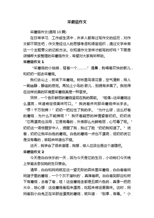 采蘑菇作文