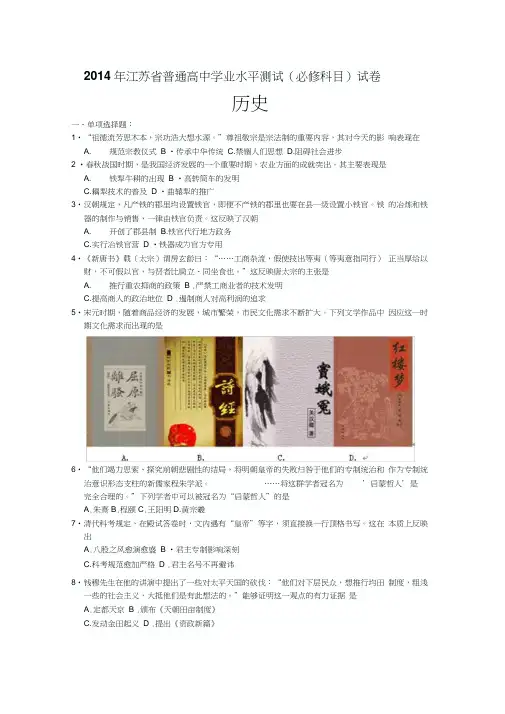 2014年江苏省普通高中学业水平测试(必修科目)历史试卷及答案