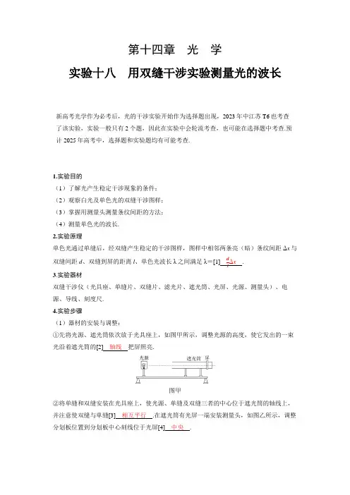 2025高考物理备考教案含答案解析  实验十八 用双缝干涉实验测量光的波长