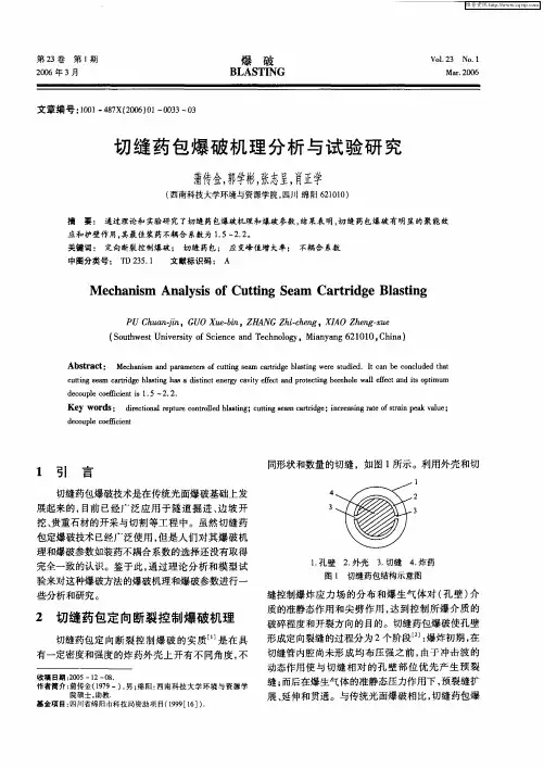 切缝药包爆破机理分析与试验研究