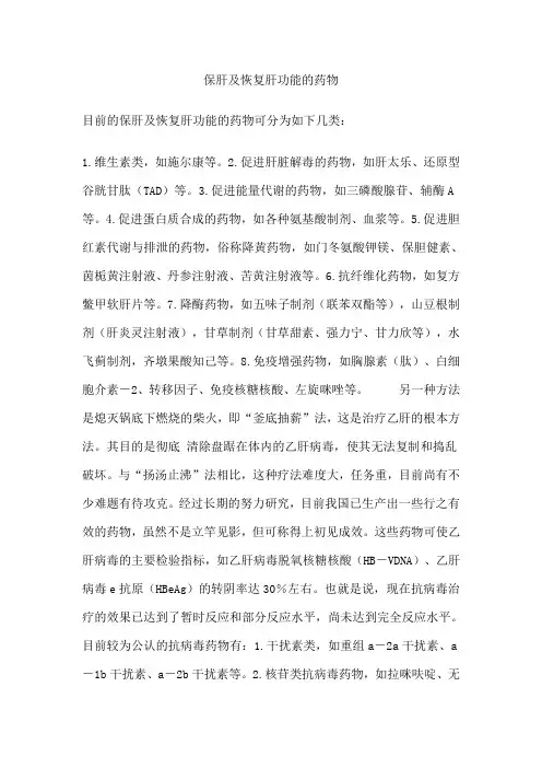 保肝及恢复肝功能的药物