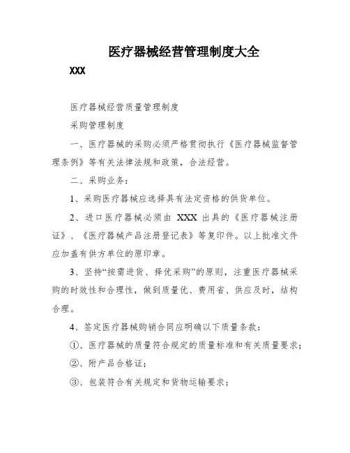 医疗器械经营管理制度大全