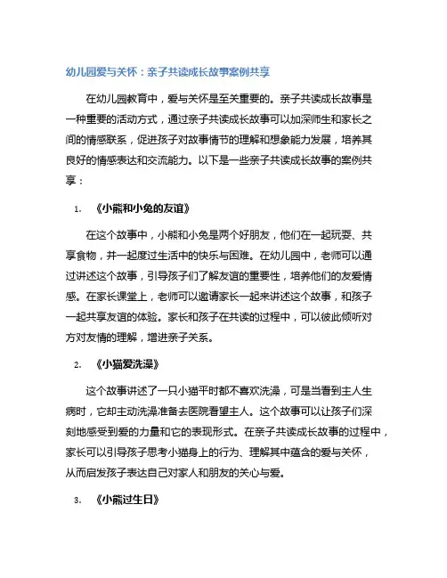 幼儿园爱与关怀：亲子共读成长故事案例分享
