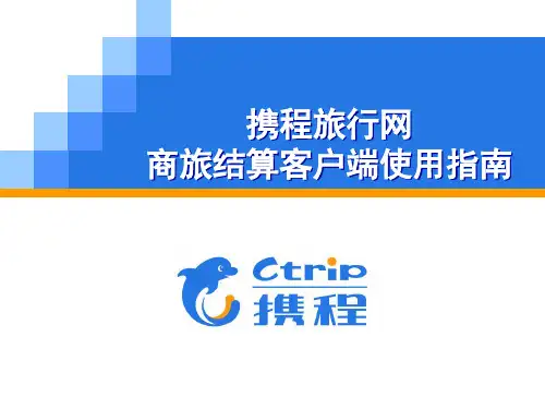 商旅结算客户端使用指南(客户) (1)
