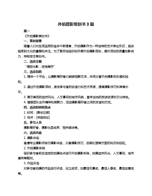 外拍摄影策划书3篇