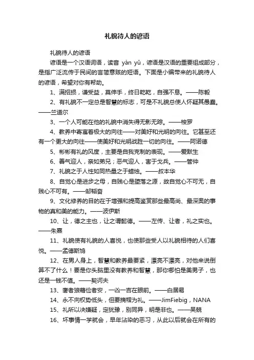 礼貌待人的谚语