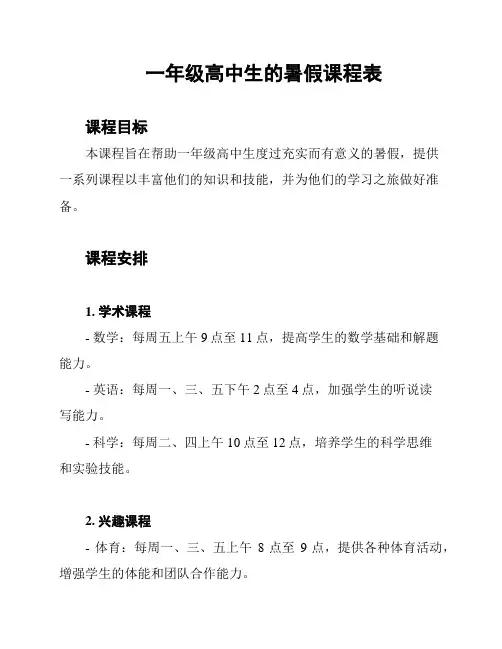 一年级高中生的暑假课程表