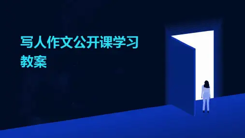 写人作文公开课学习教案