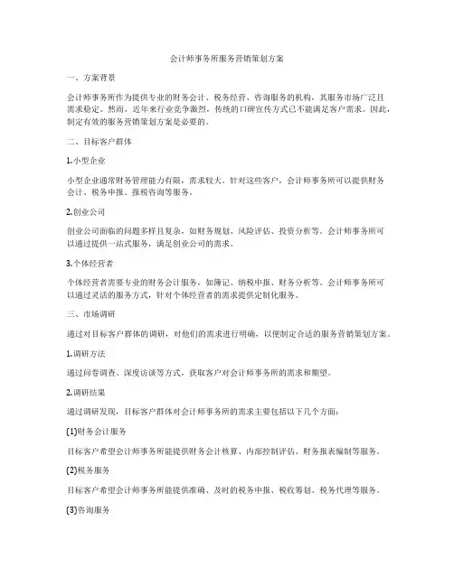 会计师事务所服务营销策划方案
