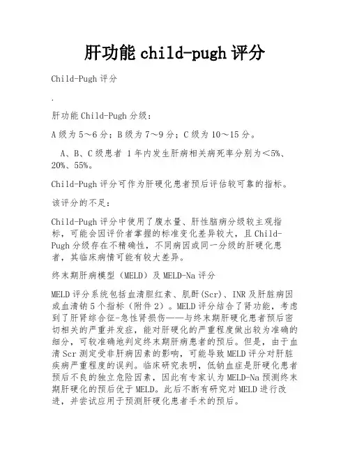 肝功能child-pugh评分