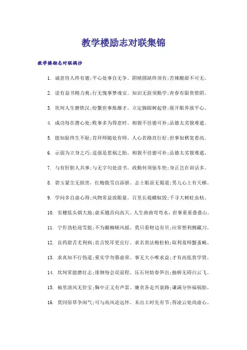 励志_教学楼励志对联集锦