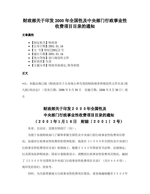 财政部关于印发2000年全国性及中央部门行政事业性收费项目目录的通知