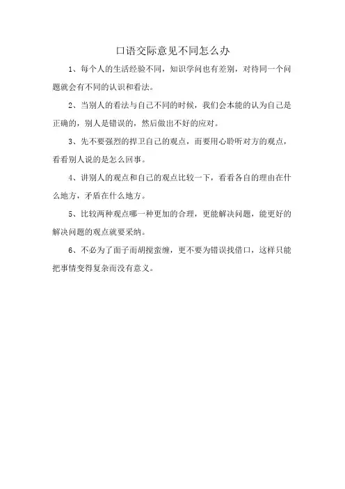 口语交际意见不同怎么办