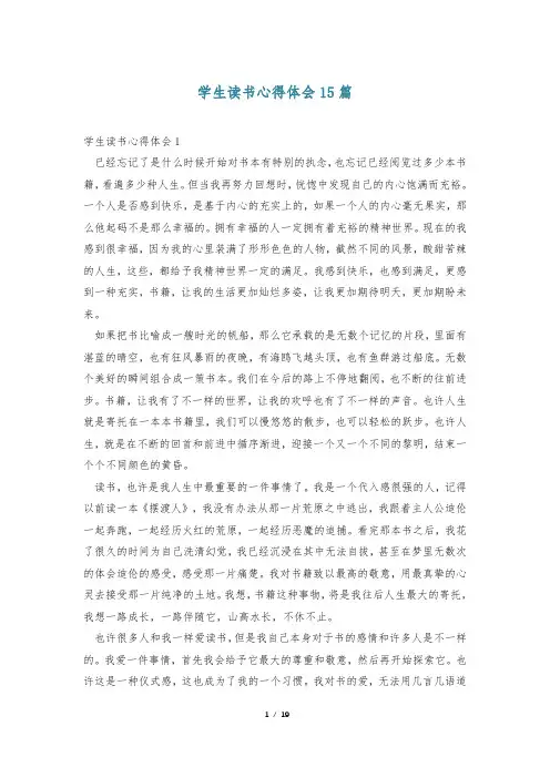 学生读书心得体会15篇