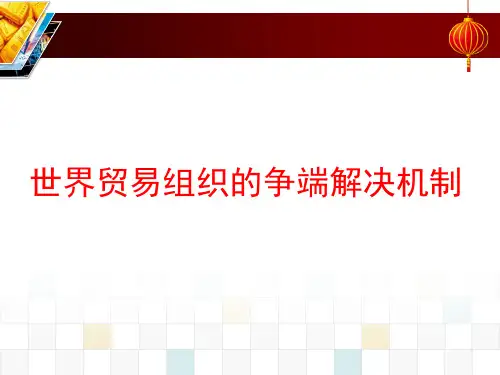 世界贸易组织的争端解决机制