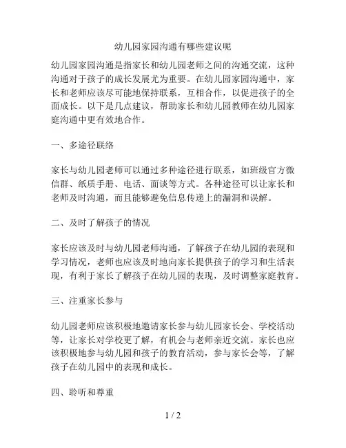 幼儿园家园沟通有哪些建议呢的解决方案