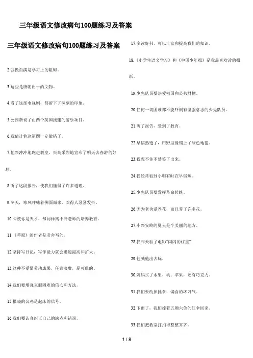三年级语文修改病句100题练习及答案