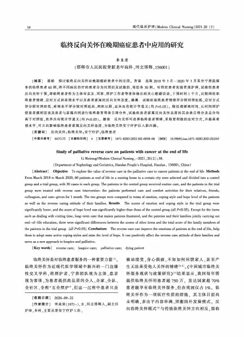 临终反向关怀在晚期癌症患者中应用的研究