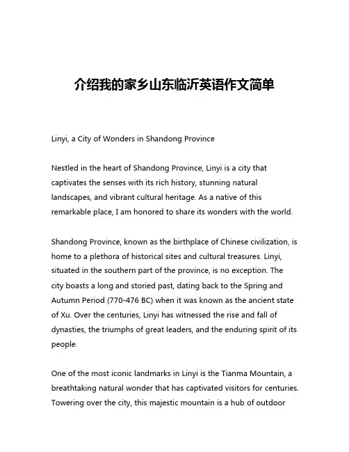 介绍我的家乡山东临沂英语作文简单