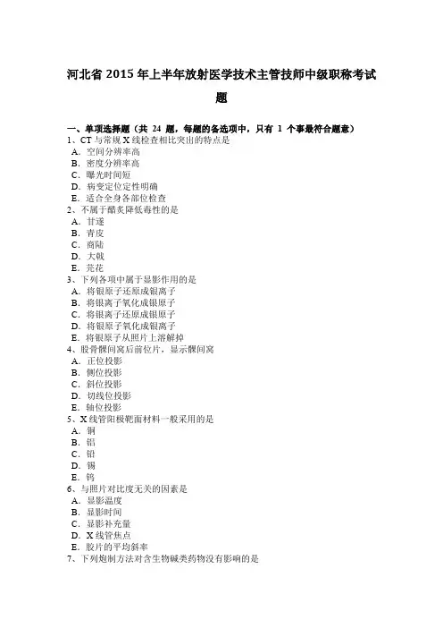 河北省2015年上半年放射医学技术主管技师中级职称考试题