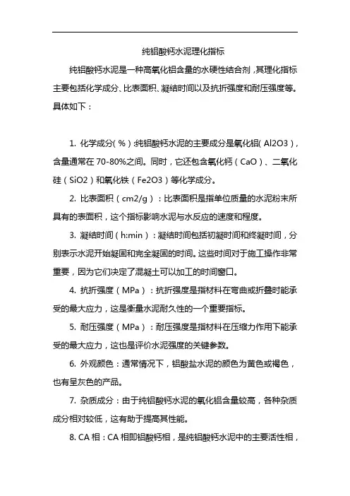 纯铝酸钙水泥理化指标