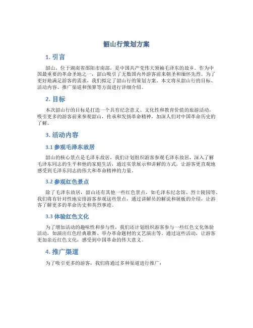 韶山行策划方案