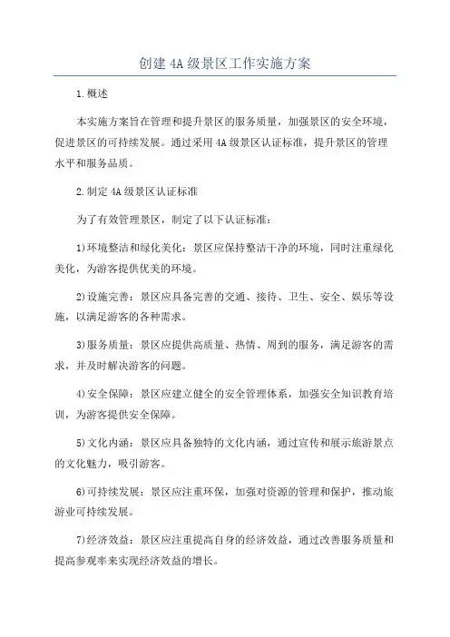 创建4A级景区工作实施方案