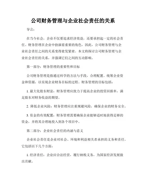 公司财务管理与企业社会责任的关系